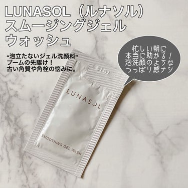 スムージングジェルウォッシュ/LUNASOL/洗顔フォームを使ったクチコミ（6枚目）