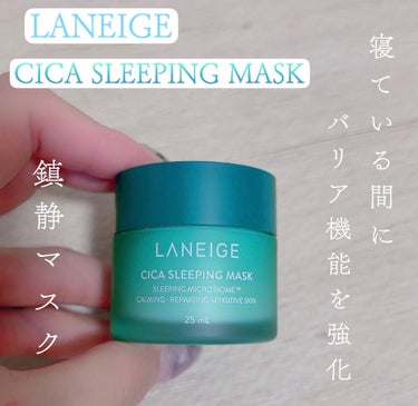 シカスリーピングマスク/LANEIGE/フェイスクリームを使ったクチコミ（1枚目）