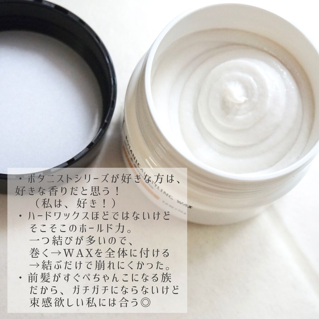 ボタニカルスタイリングワックス フレキシブルムーブ/BOTANIST/ヘアワックス・クリームを使ったクチコミ(3枚目)
