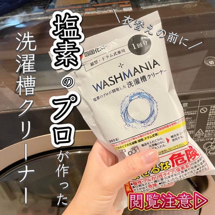 WASHMANIA 洗濯槽クリーナー/WASHMANIA/その他を使ったクチコミ(1枚目)
