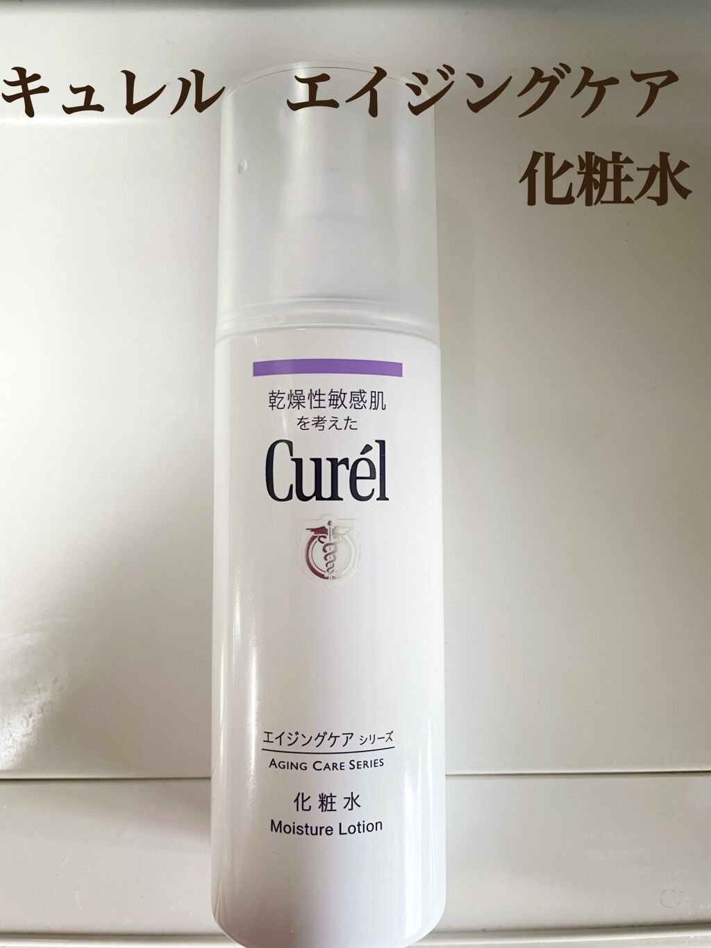 エイジングケア 化粧水/キュレル/化粧水を使ったクチコミ（1枚目）
