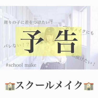 ！！予告！！

私のスクールメイク紹介を投稿します♡
シリーズ化の予定です！

#schoolmake
#スクールメイク 
#プチプラ 
#プチプラコスメ 
#キャンメイク
#デパコス 
#メイク 