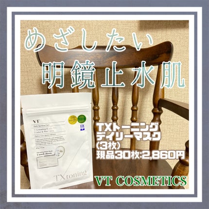 TXトーニングスペシャルマスク/VT/シートマスク・パックを使ったクチコミ(1枚目)