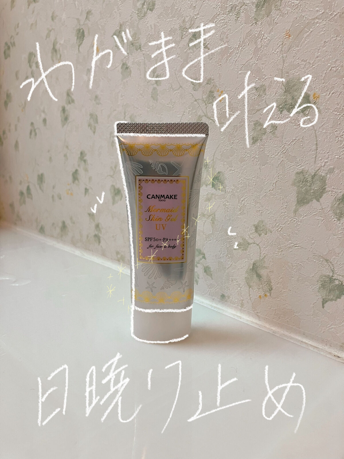 マーメイドスキンジェルUV/キャンメイク/日焼け止めジェルを使ったクチコミ（1枚目）