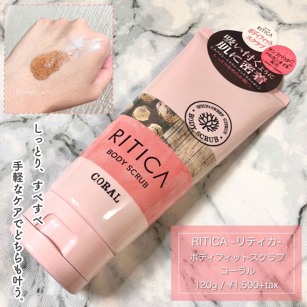 RITICA ボディフィットスクラブ コーラル/ロゼット/ボディスクラブを使ったクチコミ（1枚目）