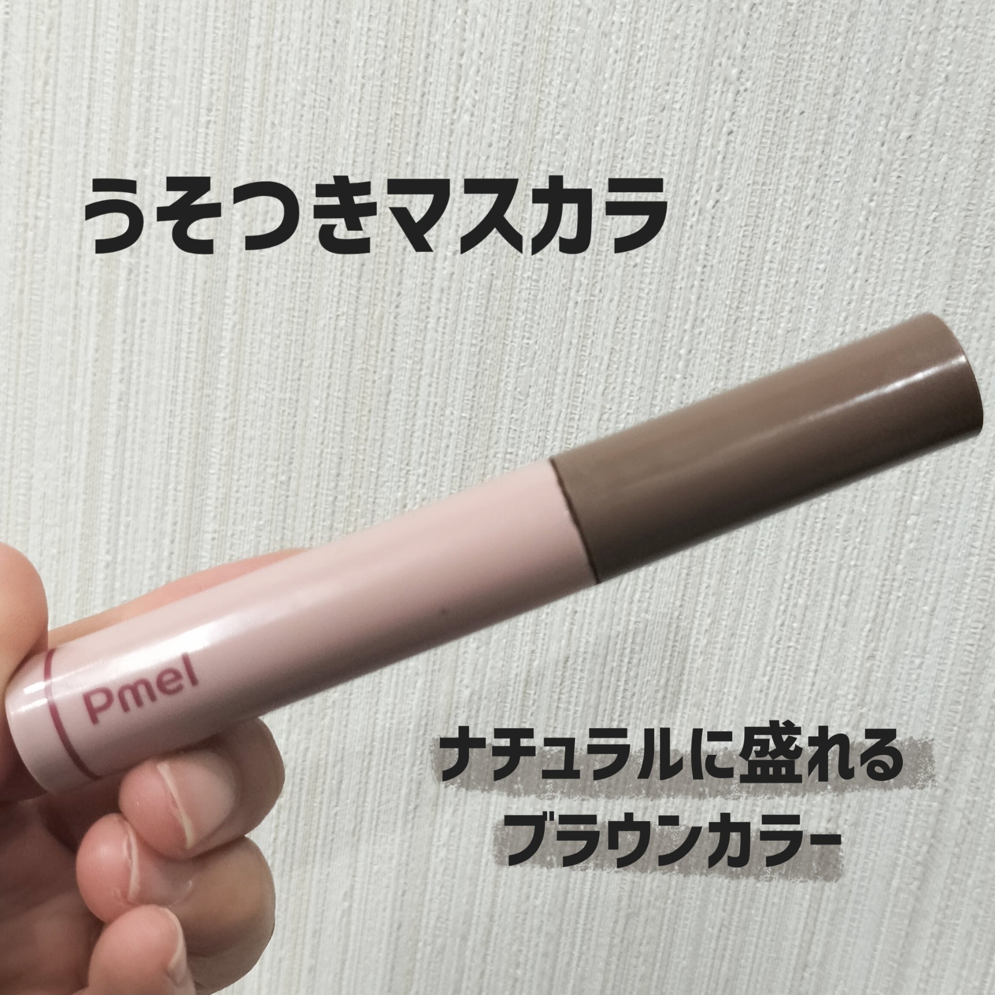 ピメル うそつきマスカラ/pdc/マスカラを使ったクチコミ（1枚目）