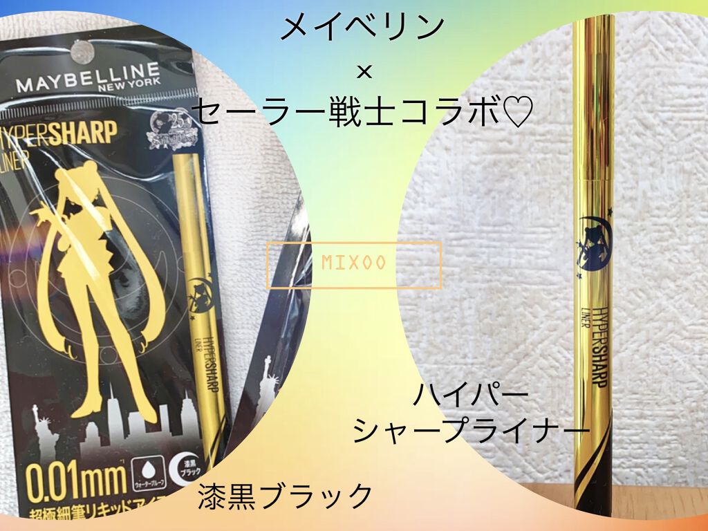 ハイパーシャープ ライナー R BK-SM1 ブラック（美少女戦士セーラームーン コレクション ）/MAYBELLINE NEW YORK/リキッドアイライナーを使ったクチコミ（1枚目）