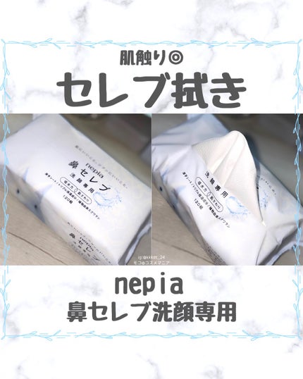 鼻セレブ 洗顔専用/ネピア/クレンジングタオルを使ったクチコミ(1枚目)