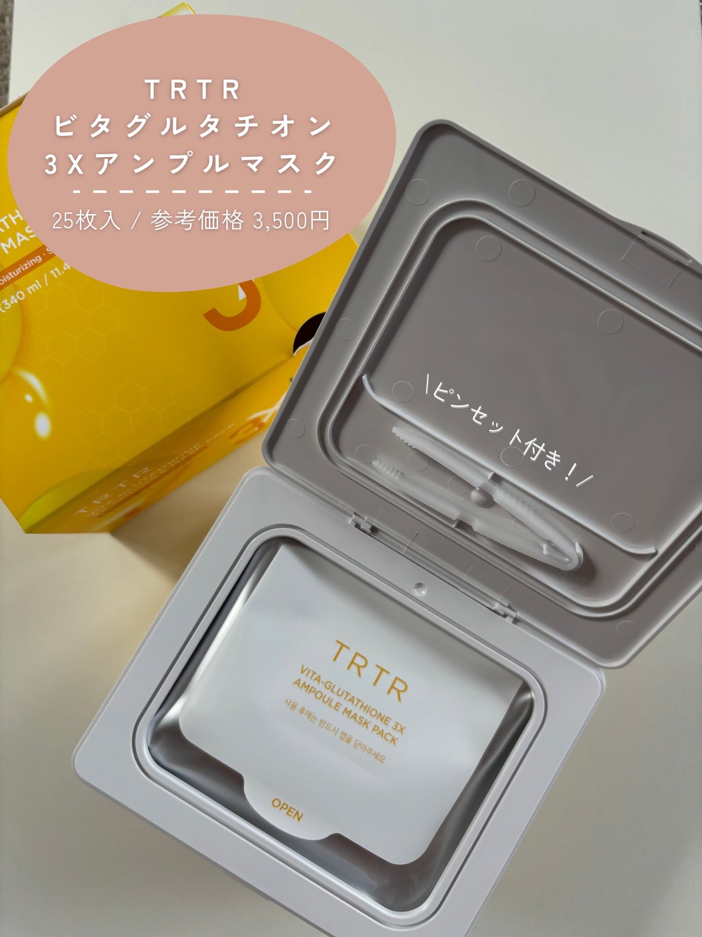 ビタ‐グルタチオン スリーエックス アンプルマスク|TRTRの ビタ‐グルタチオン スリーエックス アンプルマスク|TRTRの