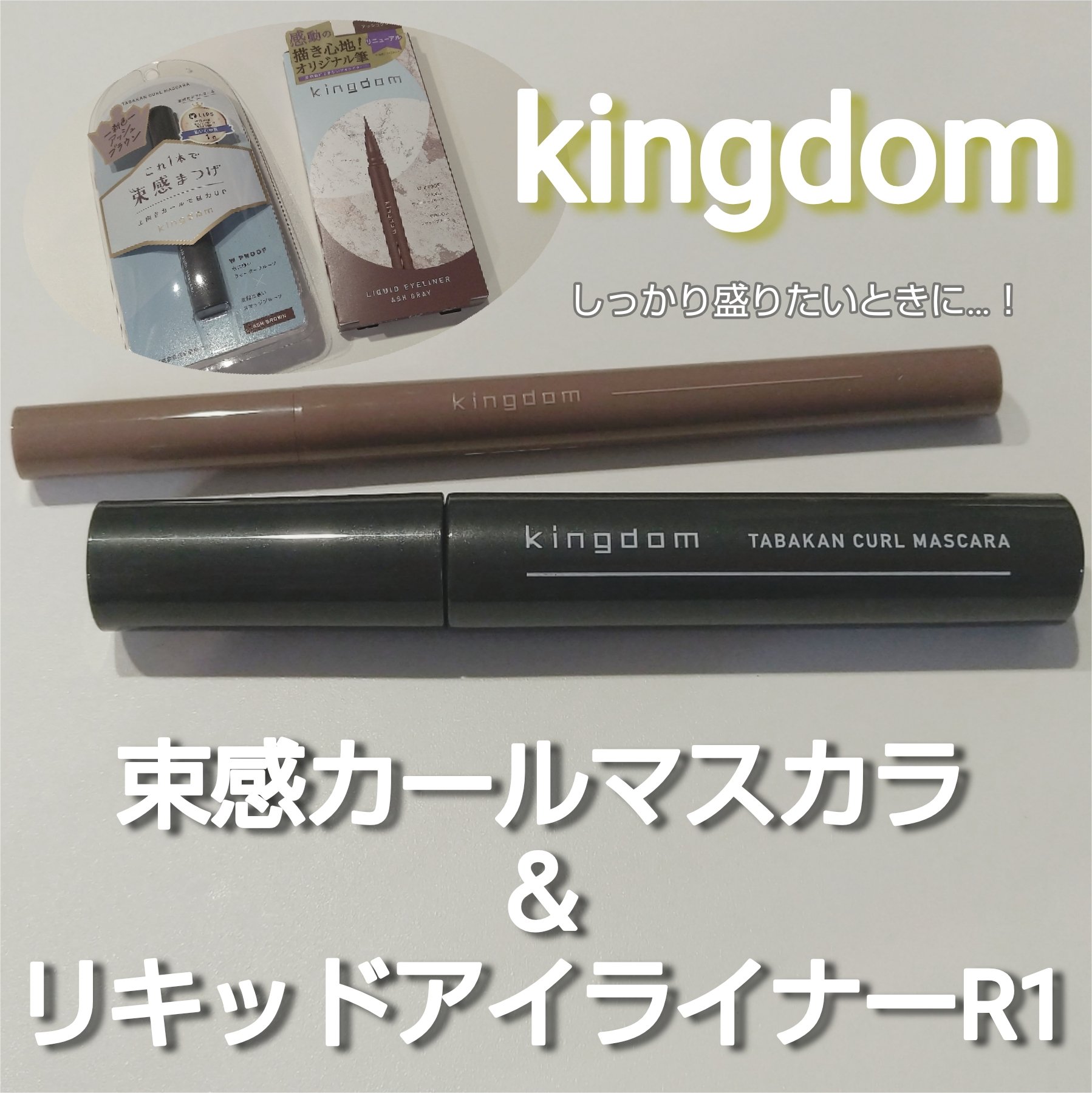 キングダム リキッドアイライナーR1/キングダム/リキッドアイライナーを使ったクチコミ（1枚目）