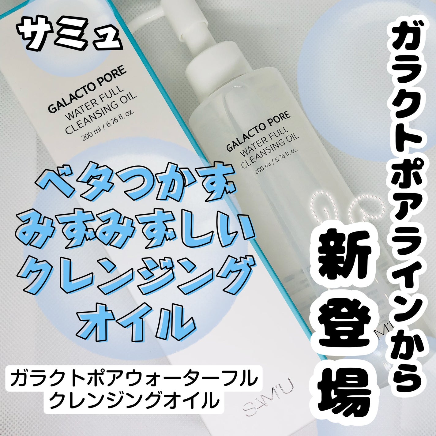 サミュ ガラクトポア ウォーターフル クレンジングオイル/SAM'U/オイルクレンジングを使ったクチコミ(1枚目)