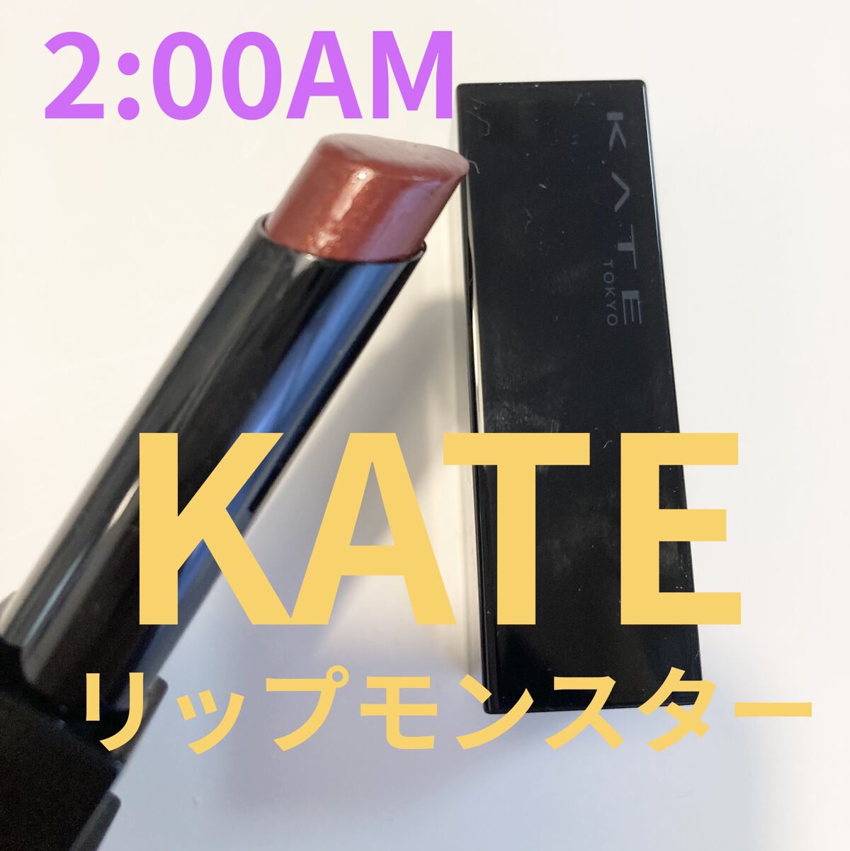 ケイト リップモンスター/KATE/口紅を使ったクチコミ（1枚目）