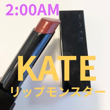 リップモンスター/KATE/口紅を使ったクチコミ（1枚目）