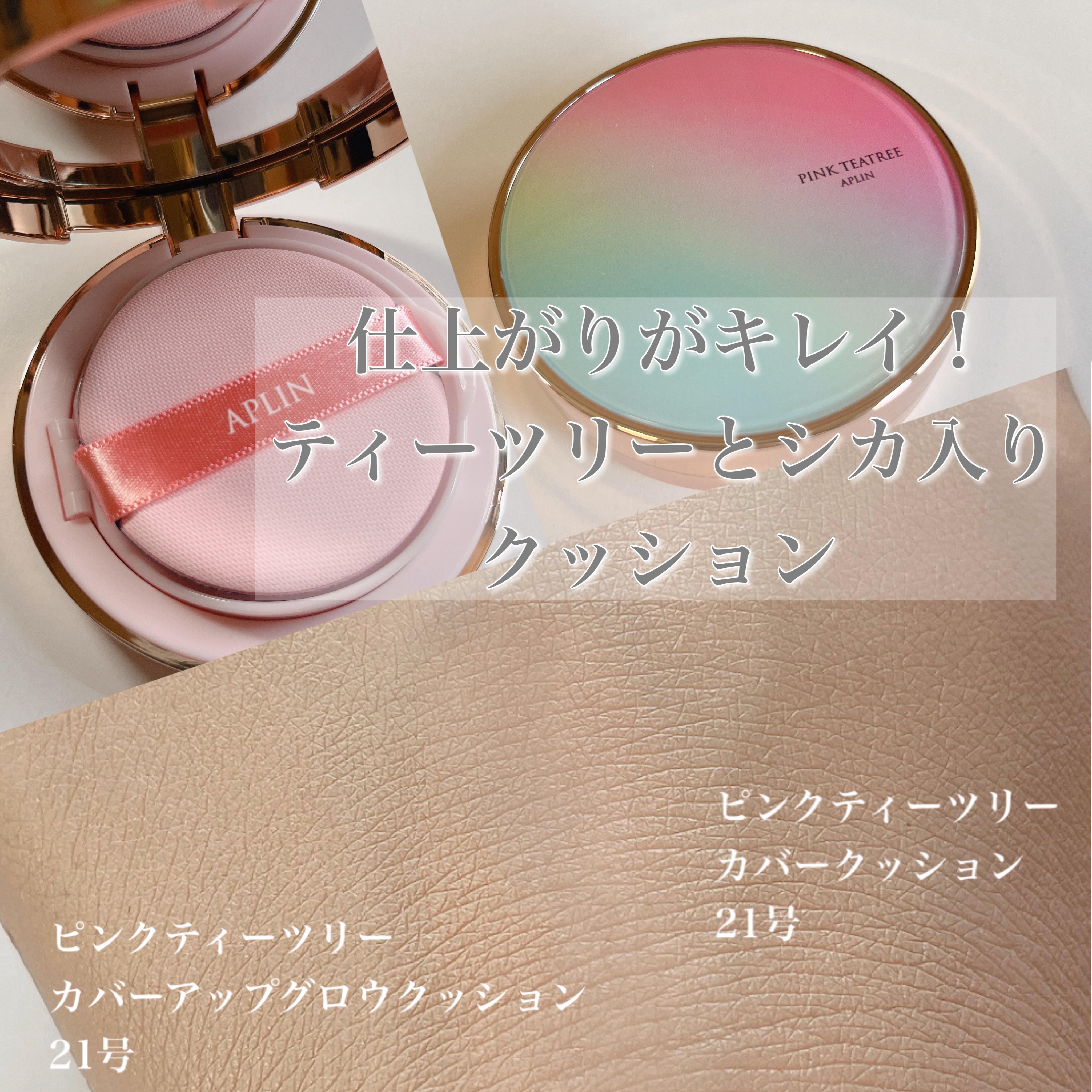 ピンクティーツリーカバーアップグロウクッション/APLIN/クッションファンデーションを使ったクチコミ（1枚目）