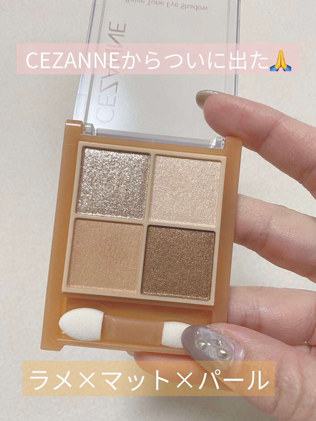 ベージュトーンアイシャドウ/CEZANNE/アイシャドウパレットを使ったクチコミ(1枚目)