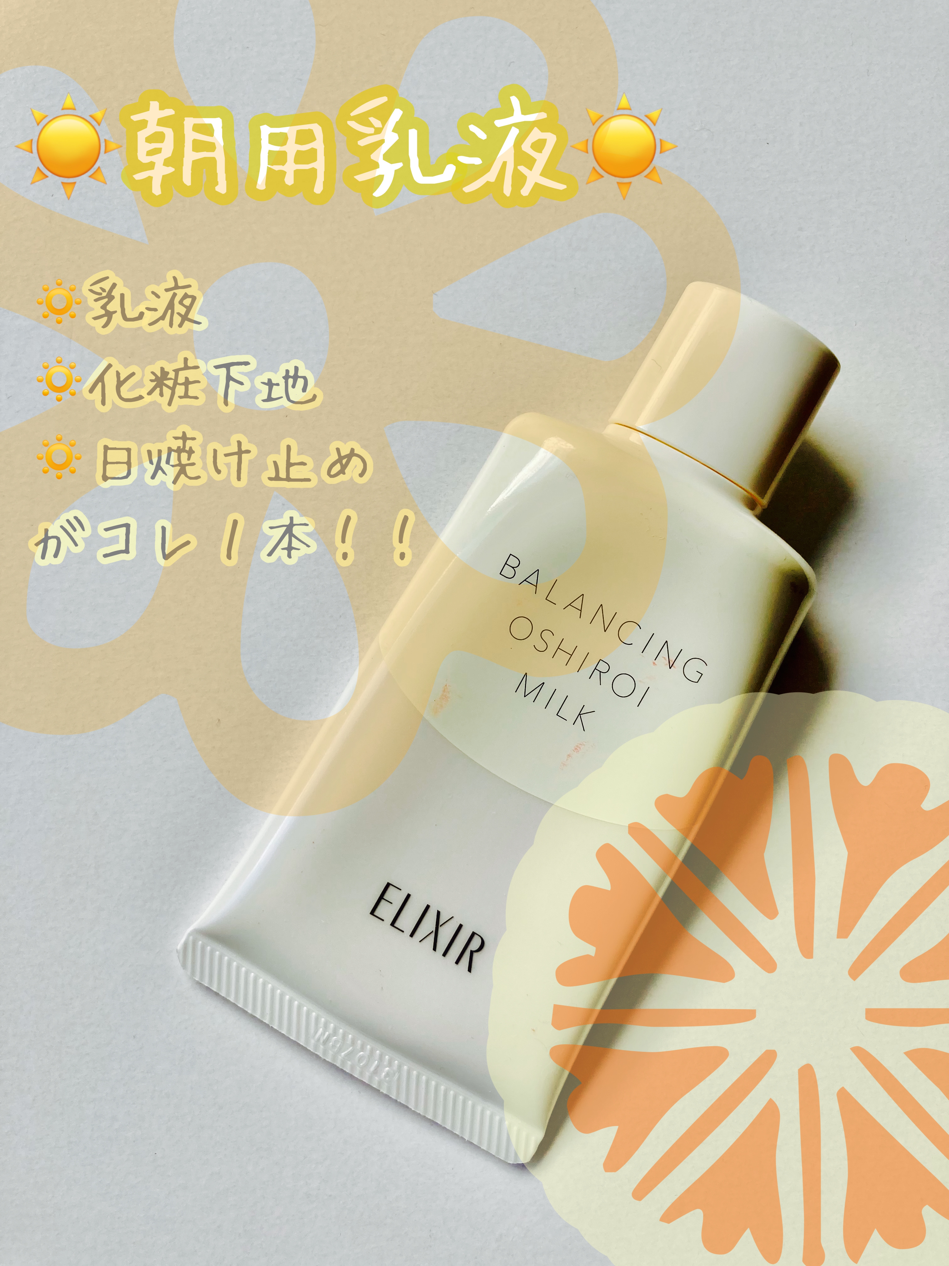 エリクシール ルフレ バランシング おしろいミルク/エリクシール/乳液を使ったクチコミ（1枚目）