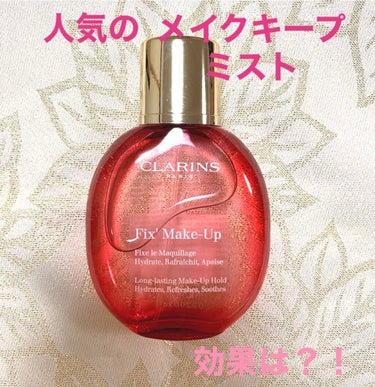 フィックス メイクアップ/CLARINS/ミスト状化粧水を使ったクチコミ（1枚目）