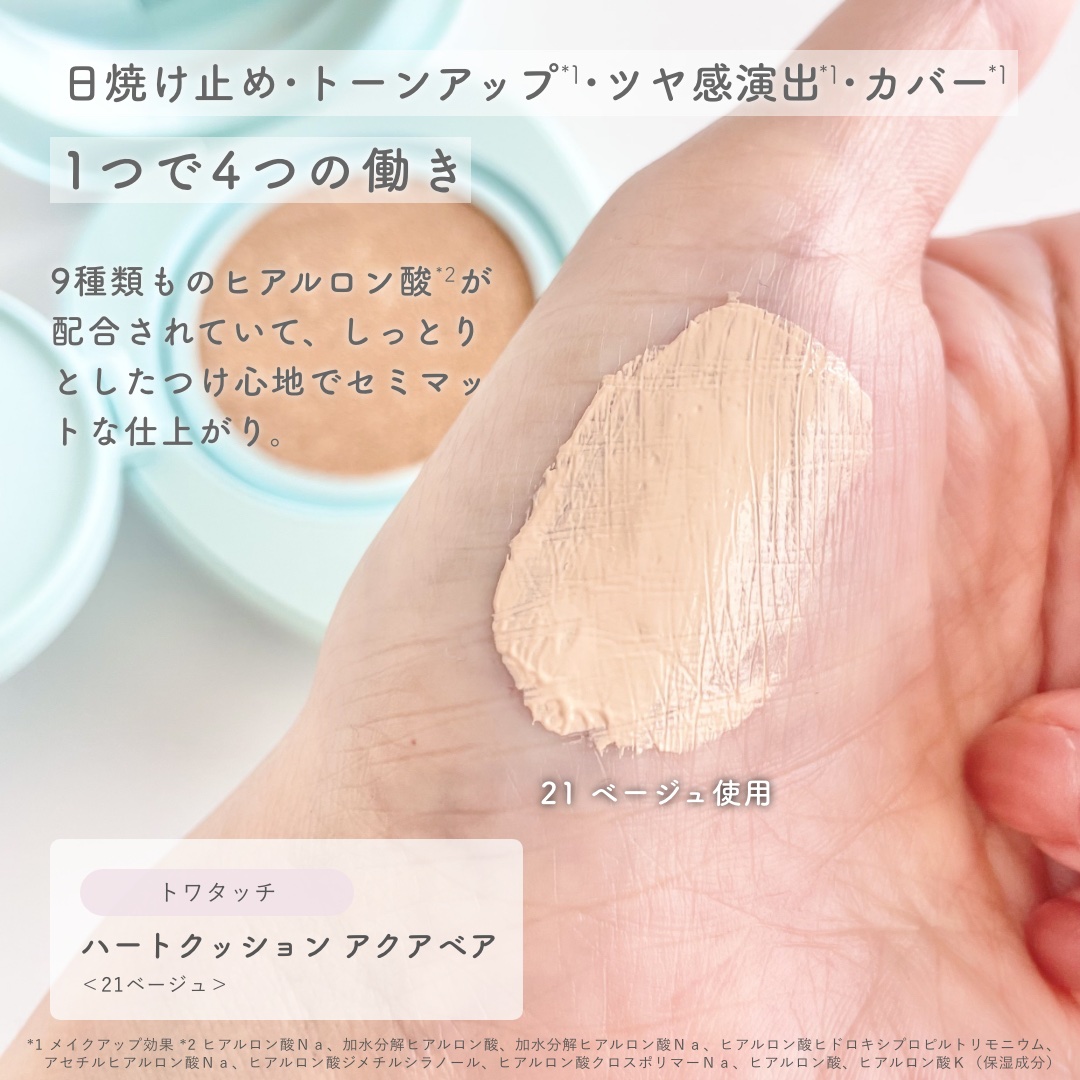 トワタッチ ハートクッション アクアベア 21 ベージュ本体/troistouch/クッションファンデーションを使ったクチコミ（2枚目）