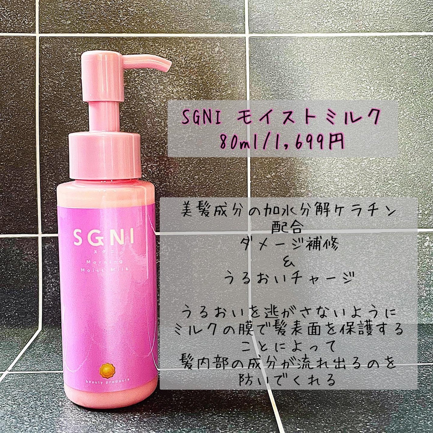 モイストミルク /SGNI/ヘアミルクを使ったクチコミ(2枚目)