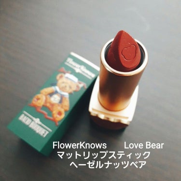 Love Bear マットリップスティック ヘーゼルナッツベア/FlowerKnows/口紅を使ったクチコミ（1枚目）