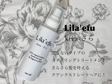 Lila efu ケラさらのクチコミ「Lila efu
ケラさら

おうちでサロンクオリティの仕上がりを叶えることができる、洗い流さ.....」（2枚目）