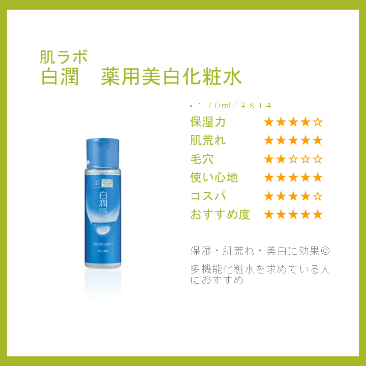 白潤 薬用美白化粧水/肌ラボ/化粧水を使ったクチコミ(4枚目)
