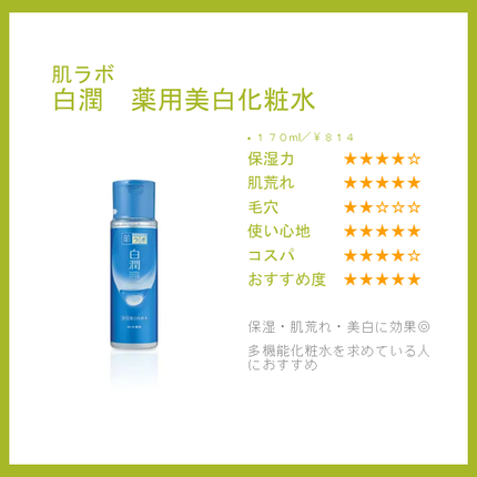 白潤 薬用美白化粧水/肌ラボ/化粧水を使ったクチコミ(4枚目)