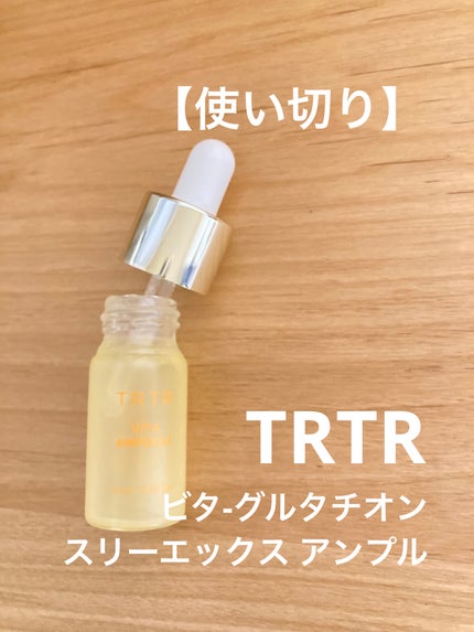 ビタ‐グルタチオン スリーエックス アンプル/TRTR/美容液を使ったクチコミ(1枚目)