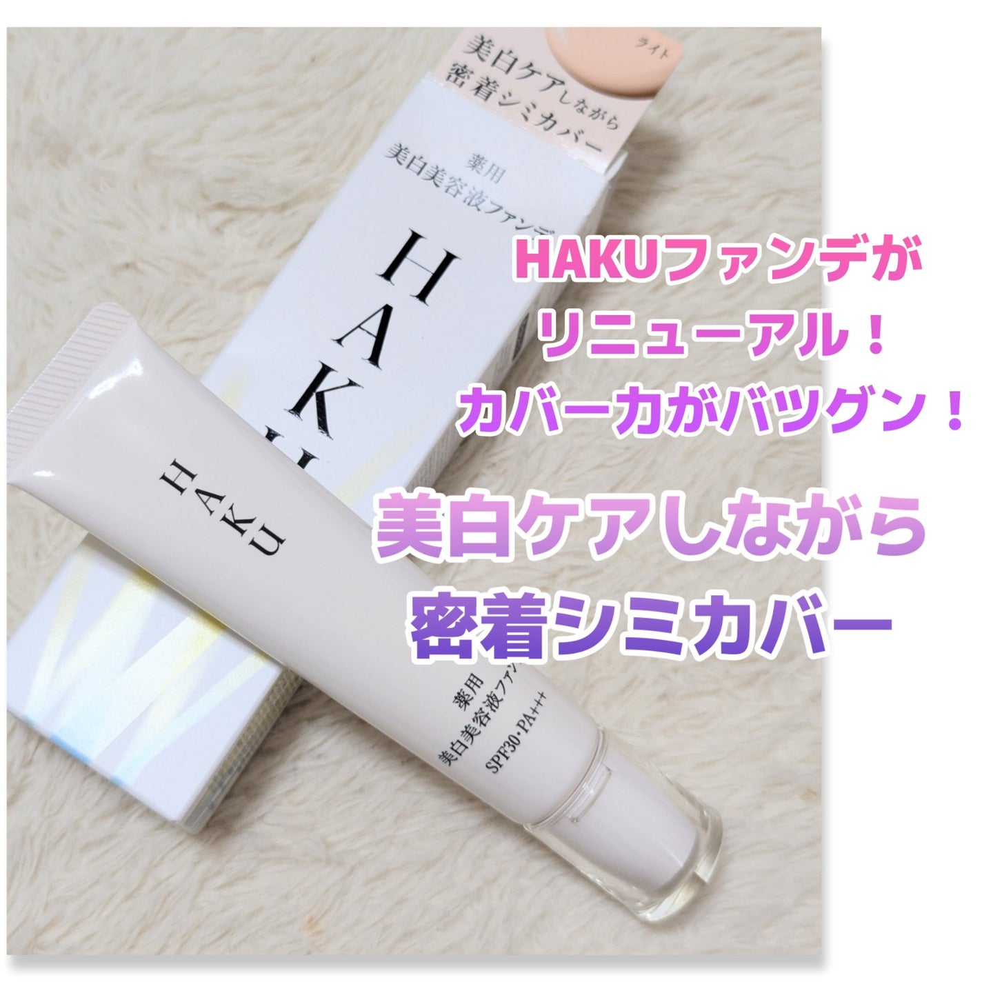 薬用 美白美容液ファンデ(医薬部外品)/HAKU/クリーム・エマルジョンファンデーションを使ったクチコミ(1枚目)