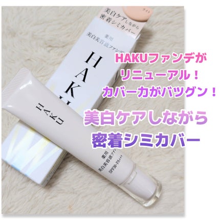 試してみた】HAKU 薬用 美白美容液ファンデ(医薬部外品)の 試してみた】HAKU 薬用 美白美容液ファンデ(医薬部外品)の