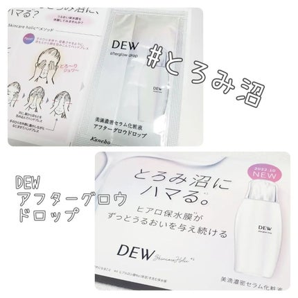 アフターグロウドロップ/DEW/化粧水を使ったクチコミ(1枚目)