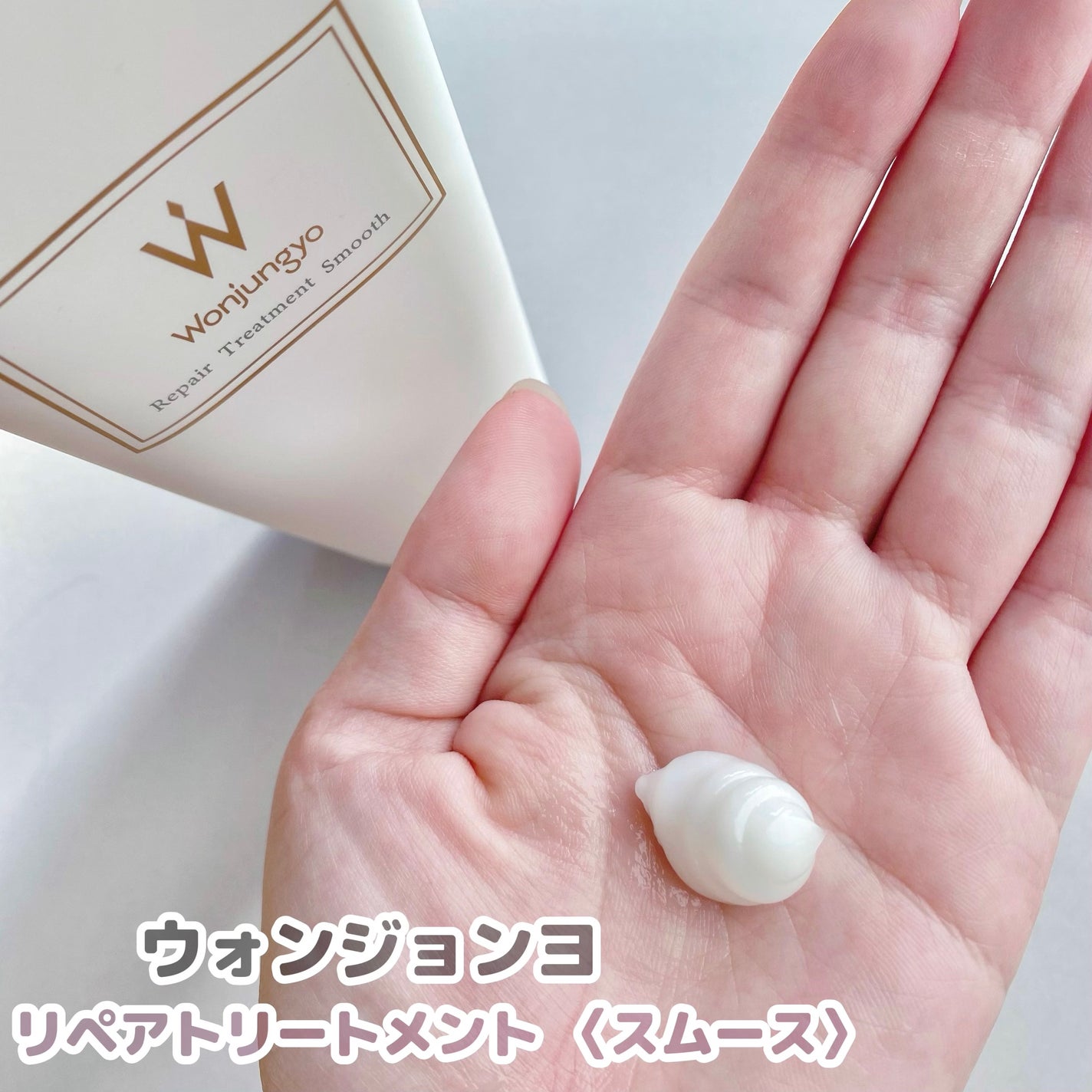 ウォンジョンヨ リペアシャンプー スムース/リペアトリートメント スムース/Wonjungyo/市販シャンプーを使ったクチコミ(3枚目)