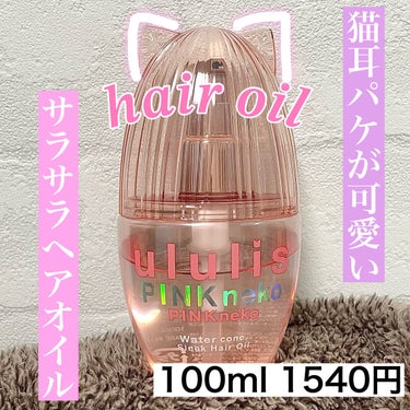 \ 猫耳パケが可愛い！サラサラヘアオイル /


✼••┈┈••✼••┈┈••✼••┈┈••✼••┈┈••✼


ululis

ピンクネコ  ウォーターコンク スリーク ヘアオイル

   100ml