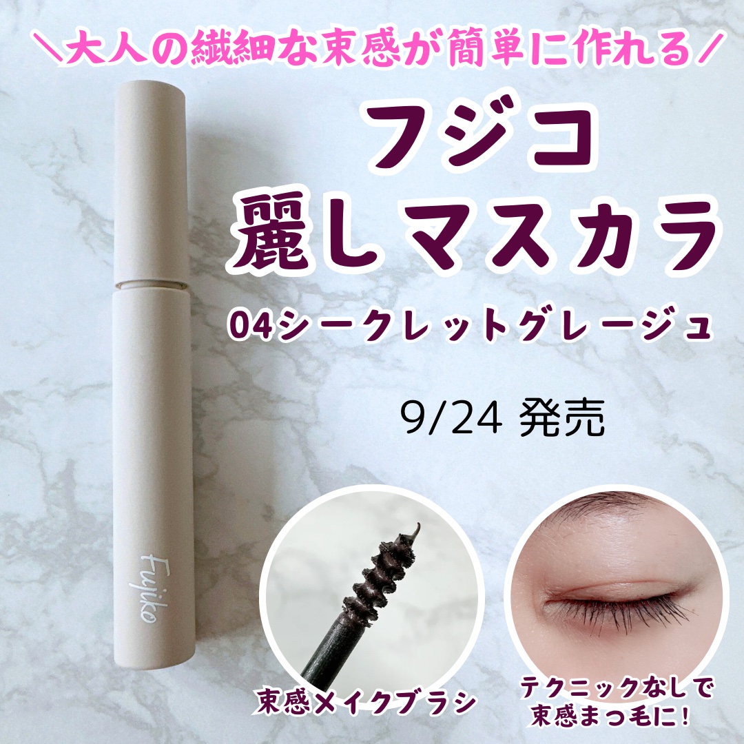 麗しマスカラ /Fujiko/マスカラを使ったクチコミ（1枚目）