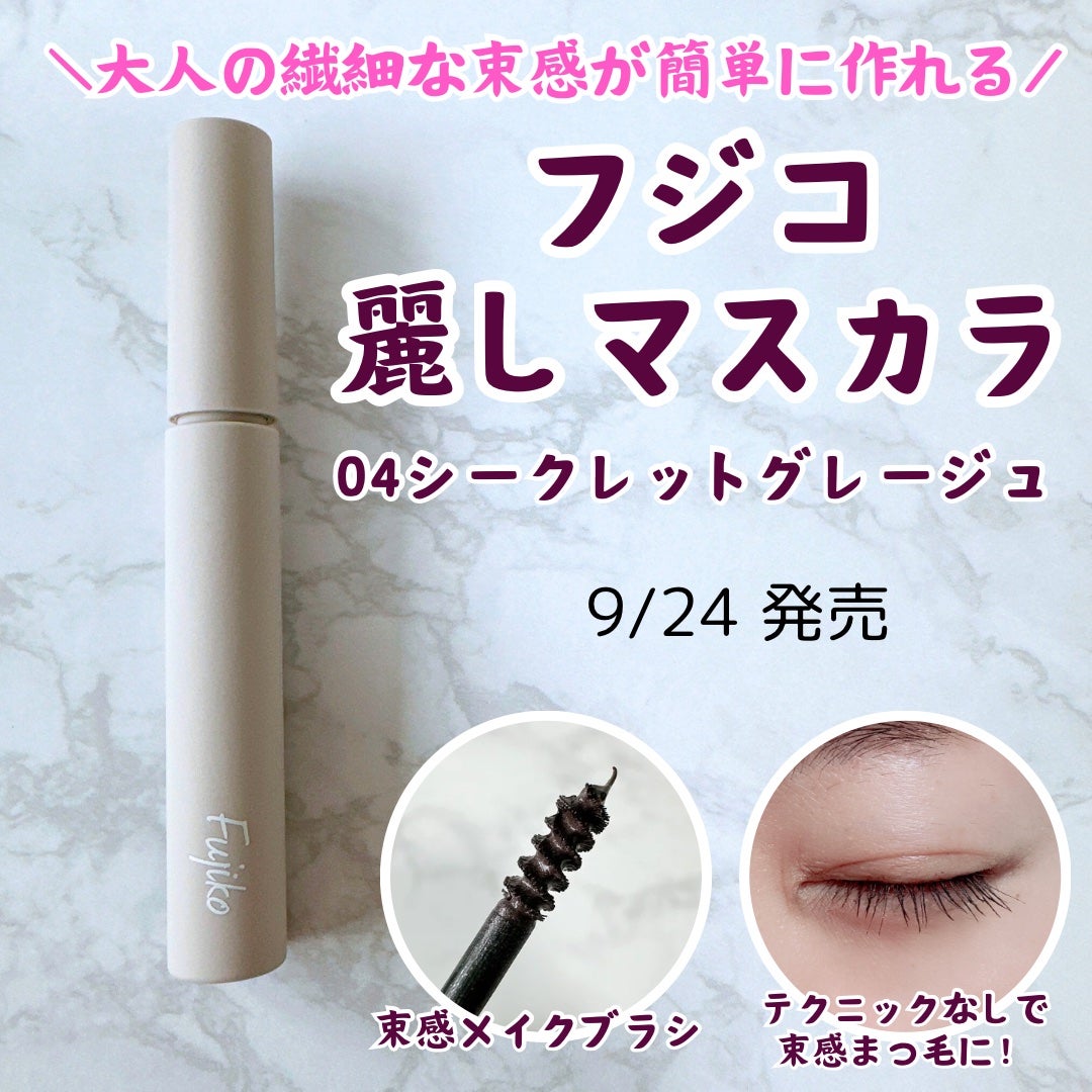 麗しマスカラ /Fujiko/マスカラを使ったクチコミ(1枚目)