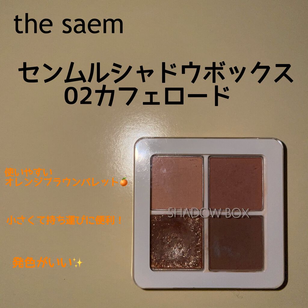 センムル シャドウ ボックス(1)/the SAEM/アイシャドウパレットを使ったクチコミ（1枚目）