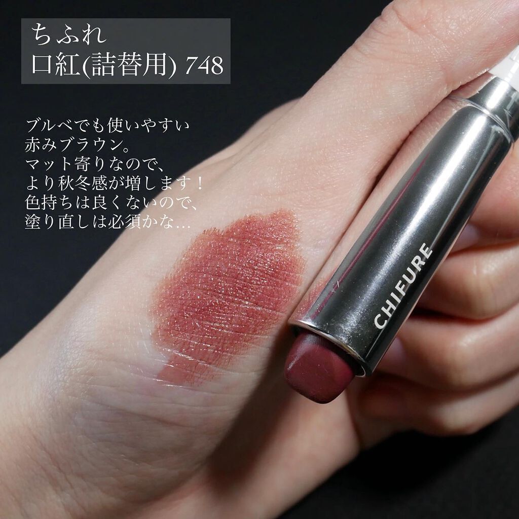 口紅(詰替用)/ちふれ/口紅を使ったクチコミ(2枚目)