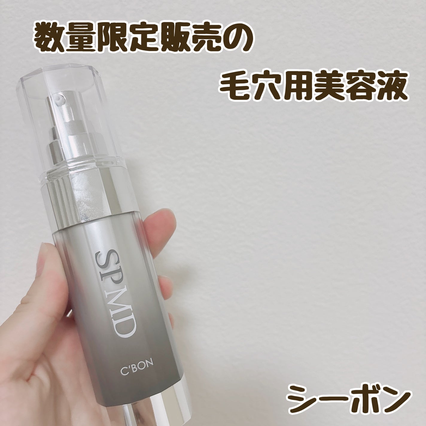 シーボン C’BON 美容液 スムースポアエッセンスMD SPMD 毛穴 試してみた】シーボン. スムースポアエッセンス MDの効果・肌質