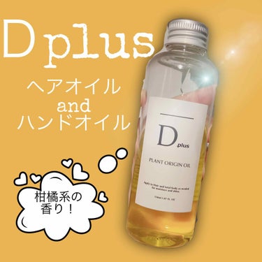 プラントオリジンオイル/D plus/ヘアオイルを使ったクチコミ（1枚目）