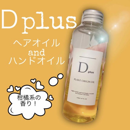 プラントオリジンオイル/D plus/ヘアオイルを使ったクチコミ(1枚目)