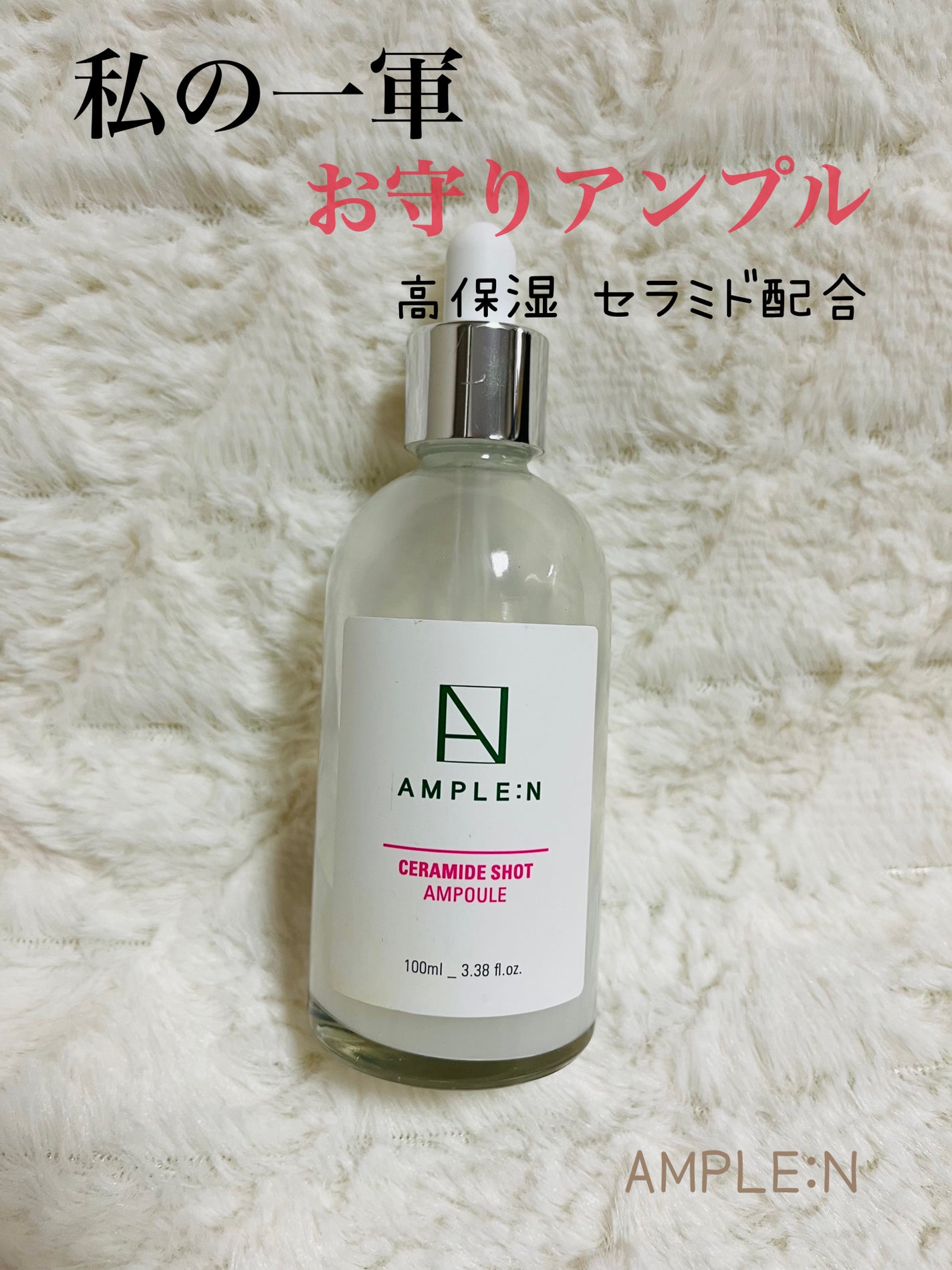 セラミドショット美容液/AMPLE:N/美容液を使ったクチコミ(1枚目)