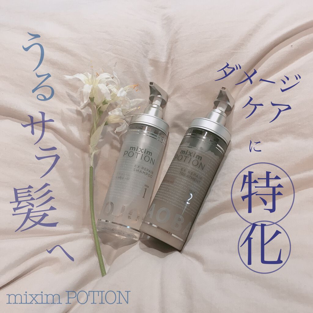 リペアシャンプー/ヘアトリートメント/mixim POTION/シャンプー・コンディショナーを使ったクチコミ（1枚目）