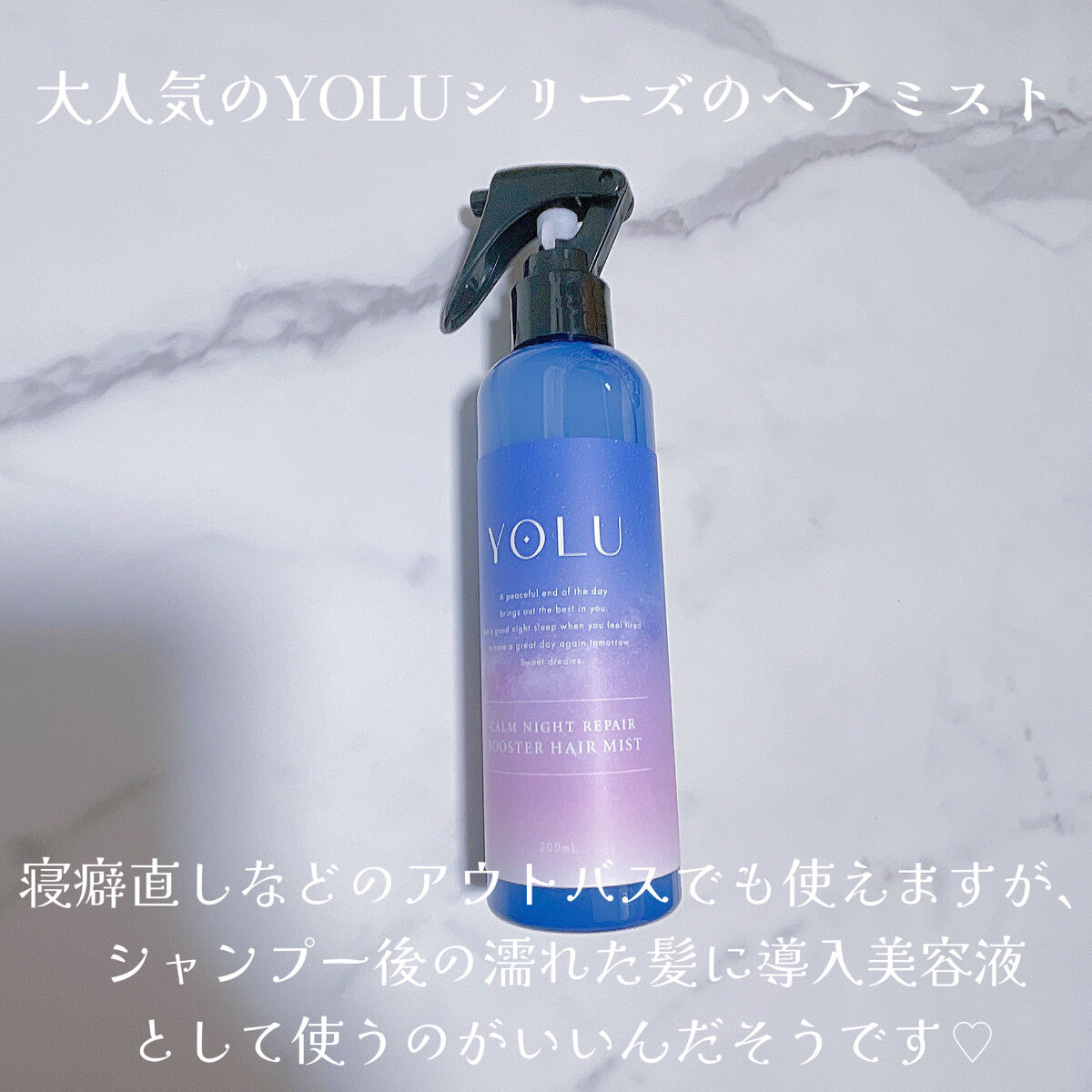 カームナイトリペアブースターヘアミスト/YOLU/プレスタイリング・寝ぐせ直しを使ったクチコミ（2枚目）