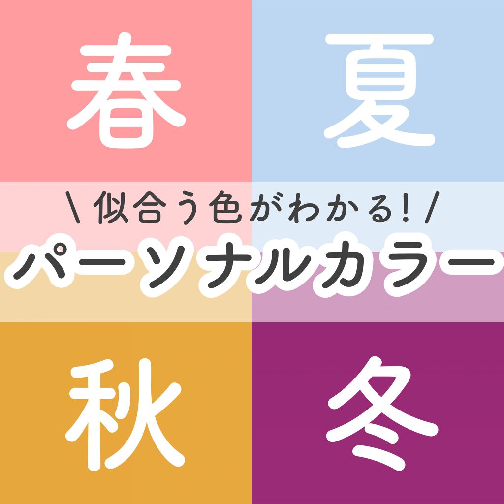 【似合う色がわかる！パーソナルカラー】

今回はパーソナルカラーのお話です！！

パーソナルカラーとは
肌、髪、瞳、顔立ちの色に調和した
似合う色のことです！！
春夏秋冬4つのタイプがあります！


パーソナルカラーを身につけると
・肌の色