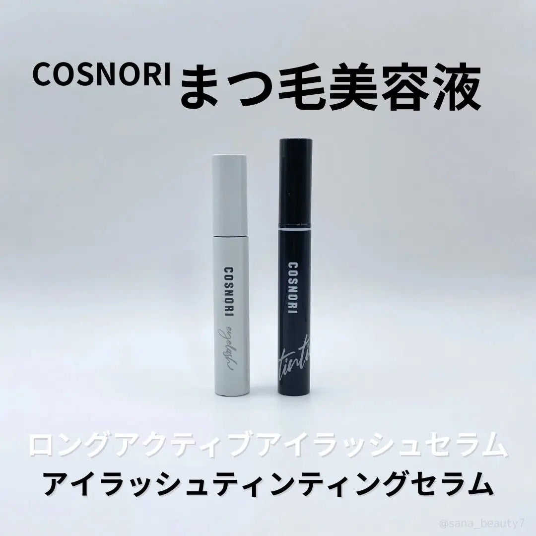 ロングアクティブアイラッシュセラム/COSNORI/まつげ美容液を使ったクチコミ(1枚目)