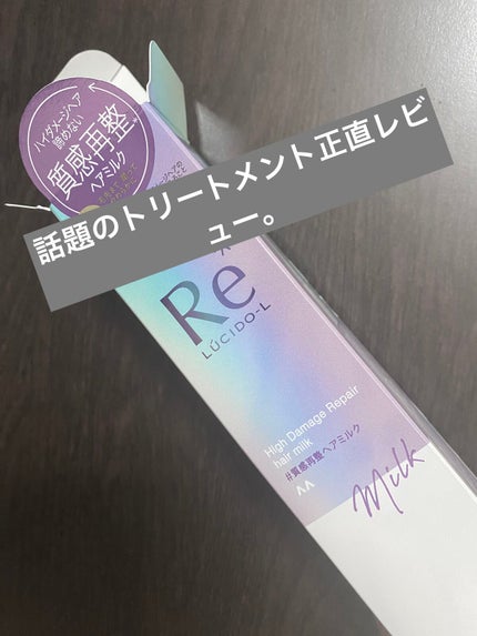 #質感再整ヘアミルク/ルシードエル/ヘアミルクを使ったクチコミ(1枚目)