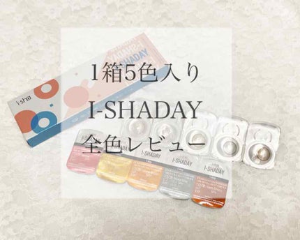 i-shaday(アイシャデ―)/蜜のレンズ/カラーコンタクトレンズを使ったクチコミ(1枚目)
