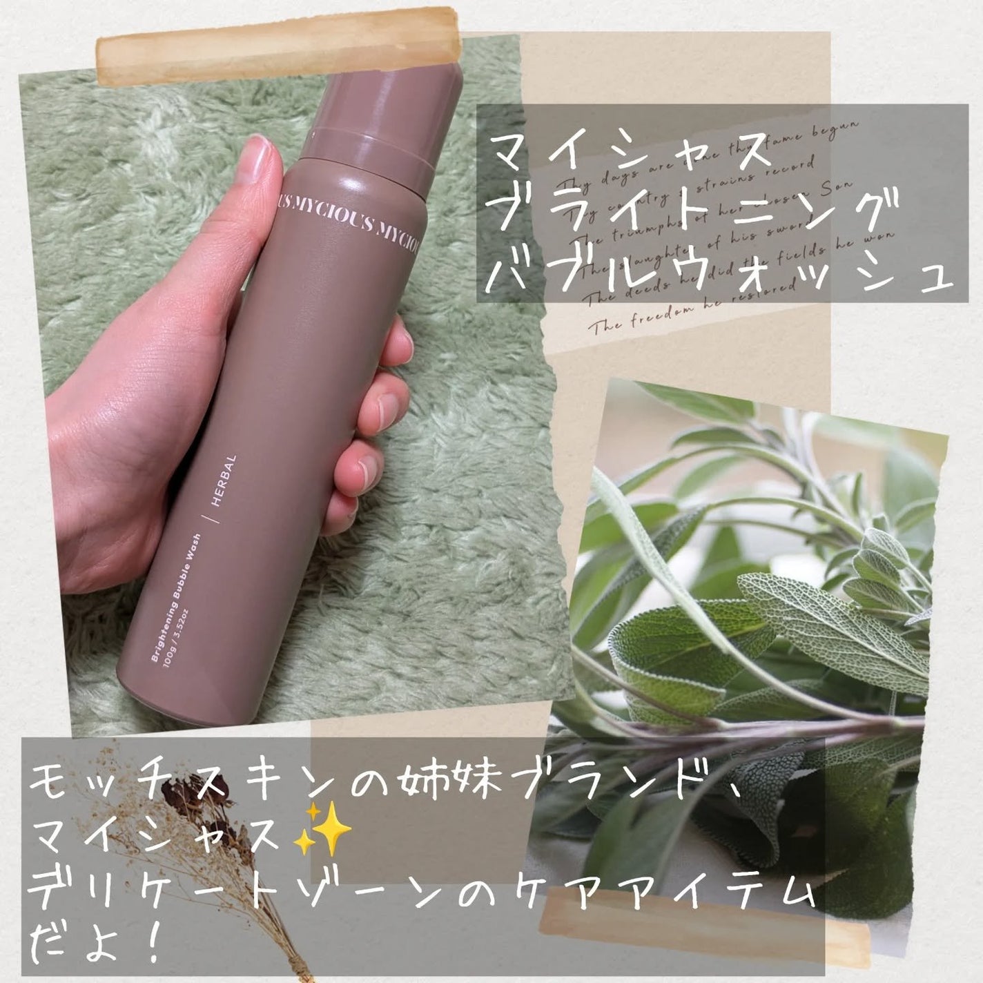 マイシャス ブライトニングバブルウォッシュ ハーバル/MYCIOUS/デリケートゾーンケアを使ったクチコミ(2枚目)