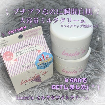 ミルクホワイトクリーム/Laule'a/フェイスクリームを使ったクチコミ(1枚目)