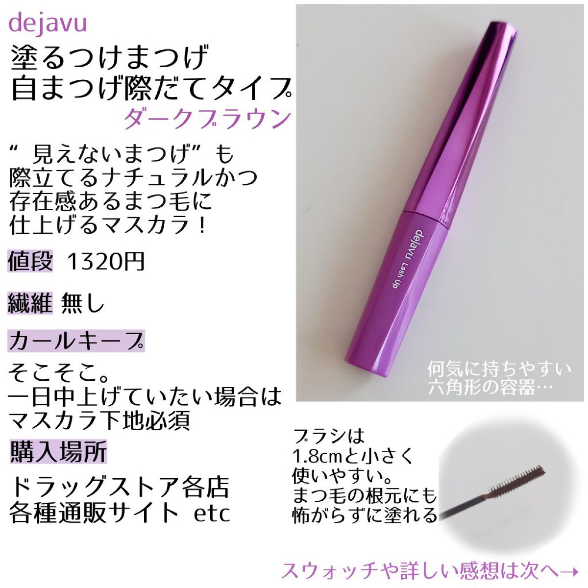 「塗るつけまつげ」自まつげ際立てタイプ/デジャヴュ/マスカラを使ったクチコミ（2枚目）